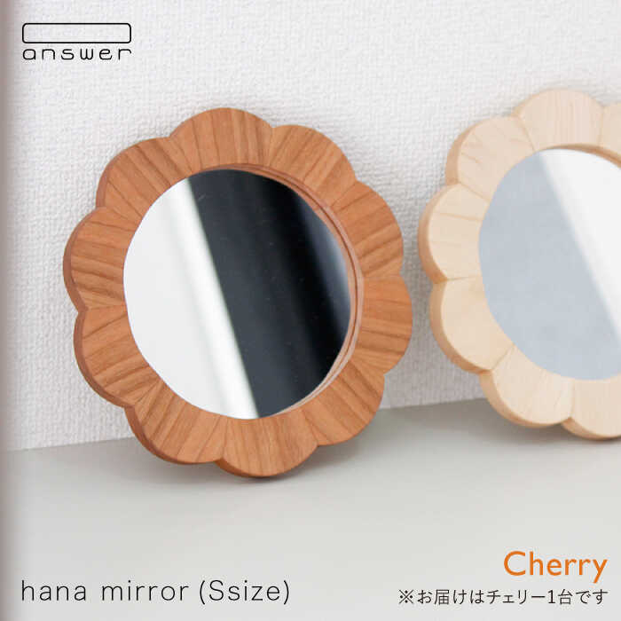 【ふるさと納税】hana mirror(Sサイズ)チェリー ≪糸島≫【answer】お洒落/インテリア/クラフト/オリジナル/鏡/ミラー [APB011]4万7千円47000円｜福岡県糸島市