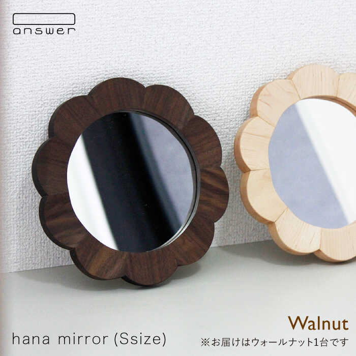 【ふるさと納税】hana mirror(Sサイズ)ウォールナット ≪糸島≫【answer】お洒落/インテリア/クラフト/オリジナル/鏡/ミラー [APB012] 45000円 4万5千円