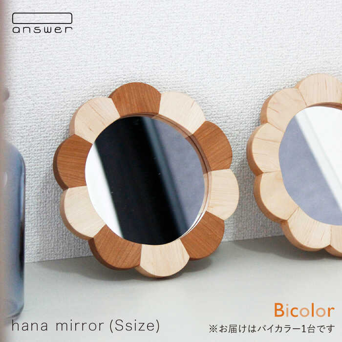 【ふるさと納税】hana mirror(Sサイズ)バイカラー ≪糸島≫【answer】お洒落/インテリア/クラフト/オリジナル/鏡/ミラー [APB014] 45000円 4万5千円