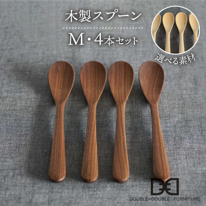 【ふるさと納税】【選べる素材】木製 スプーン M 4本 セット 糸島市 / DOUBLE\u003dDOUBLE FURNITURE（ダブルダブルファニチャー） [APE022] カトラリー 北欧