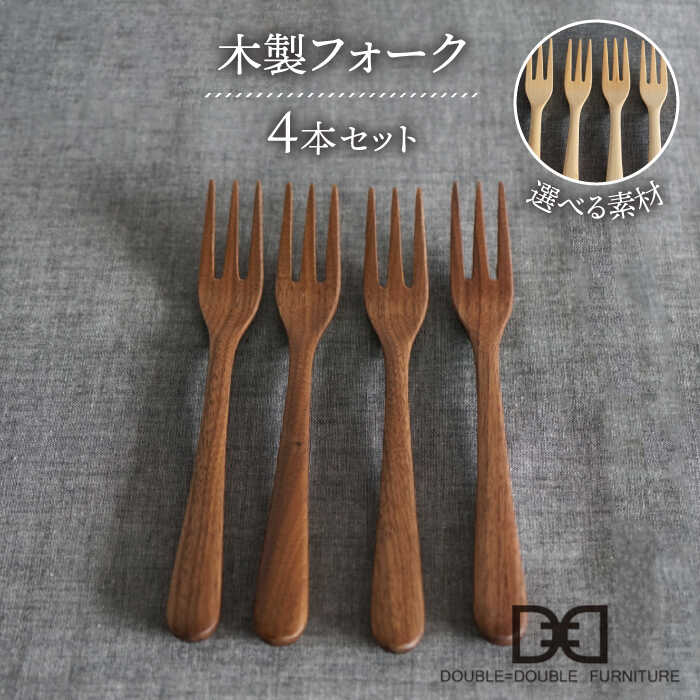 【ふるさと納税】【選べる素材】木製 フォーク 4本 セット 糸島市 / DOUBLE\u003dDOUBLE FURNITURE（ダブルダブルファニチャー） [APE025] カトラリー 北欧