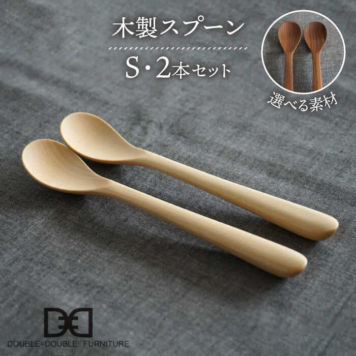 【ふるさと納税】【選べる素材】木製 スプーン S 2本 セット 糸島市 / DOUBLE\u003dDOUBLE FURNITURE（ダブルダブルファニチャー） [APE030] カトラリー 北欧