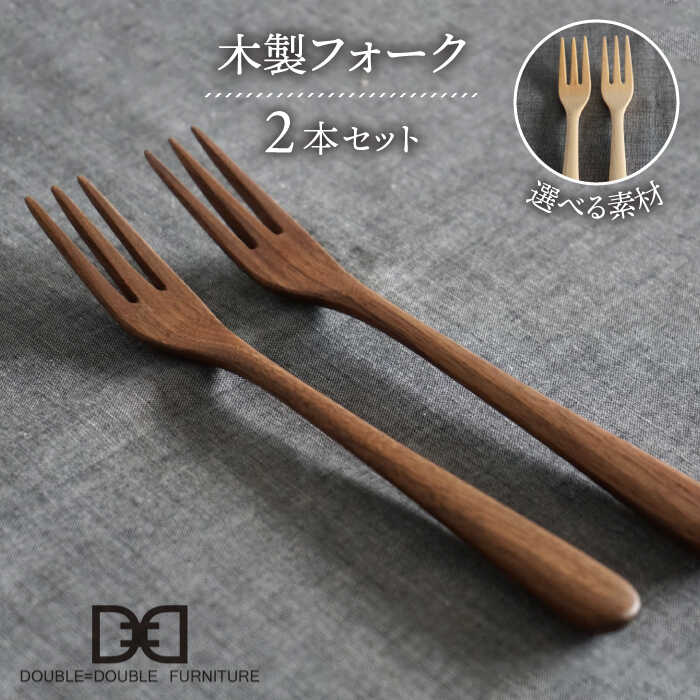 【ふるさと納税】【選べる素材】木製 フォーク 2本 セット 糸島市 / DOUBLE\u003dDOUBLE FURNITURE（ダブルダブルファニチャー） [APE032] カトラリー 北欧