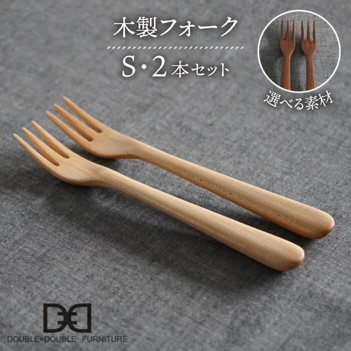 【ふるさと納税】【選べる素材】木製 フォーク S 2本 セット 糸島市 / DOUBLE\u003dDOUBLE FURNITURE（ダブルダブルファニチャー） [APE033] カトラリー 北欧