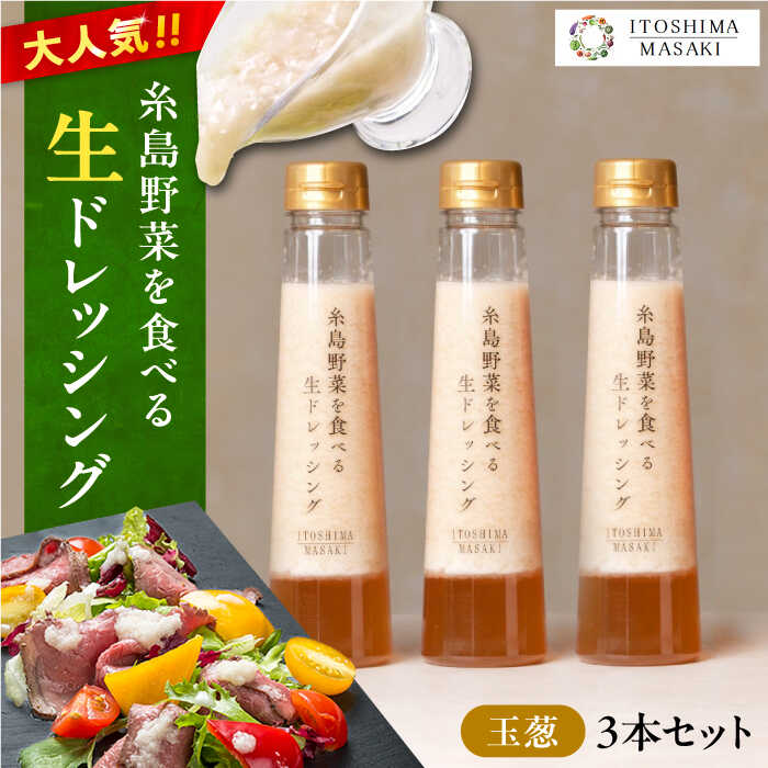 【ふるさと納税】【ご家庭用】糸島野菜を食べる生ドレッシング (玉葱) 3本セット【糸島正キ】 [AQA009] 12000円 1万円 常温