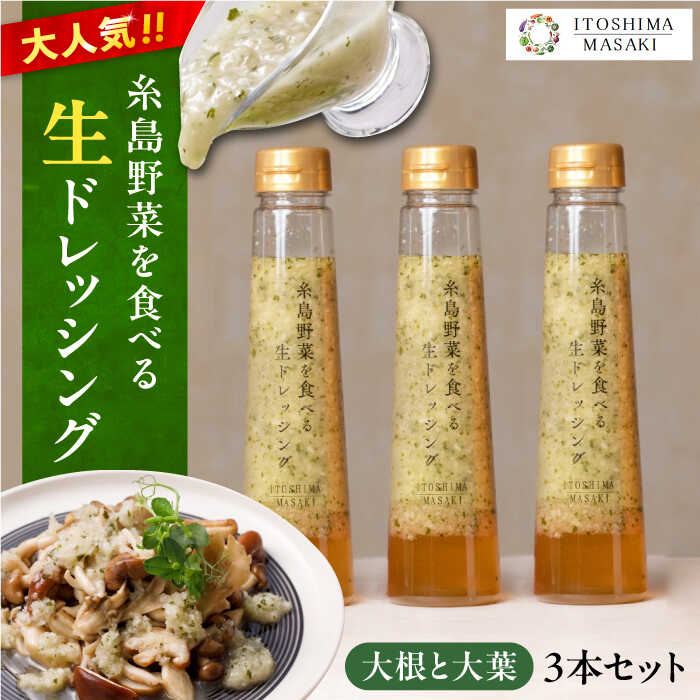 【ふるさと納税】糸島野菜を食べる生ドレッシング (大根と大葉) 3本セット【糸島正キ】 [AQA010] 12000円 1万円 常温