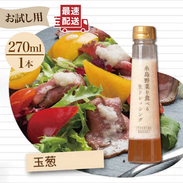 【ふるさと納税】【お試し用】糸島野菜を食べる生ドレッシング（玉葱）1本【糸島正キ】 [AQA015] 6000円 5千円 常温