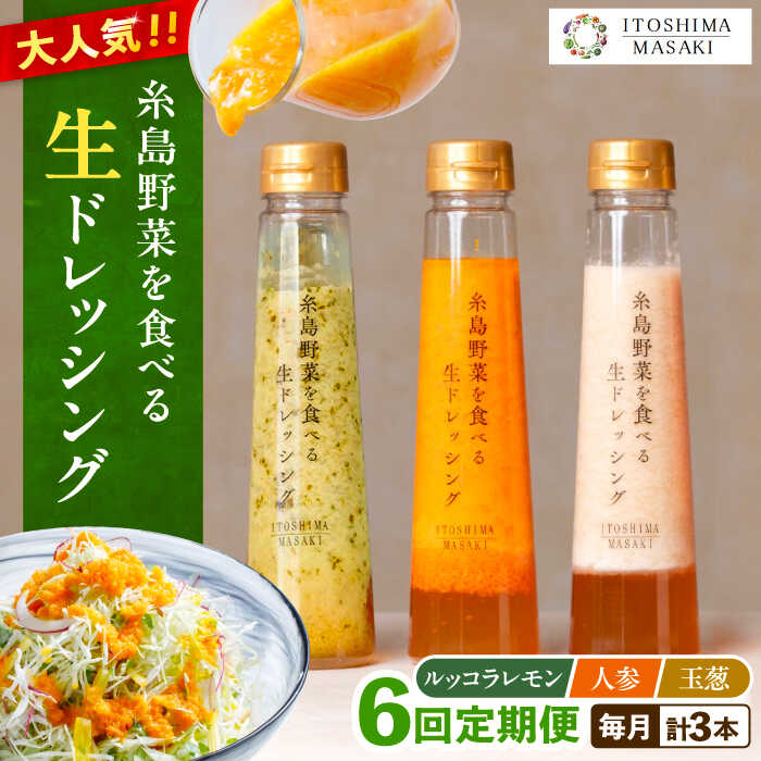 【ふるさと納税】【全6回定期便】糸島野菜を食べる生ドレッシング 3種セット (人参 ルッコラレモン 玉ねぎ)【糸島正キ】 [AQA021] 常温8万円80000円｜福岡県糸島市 48,000円