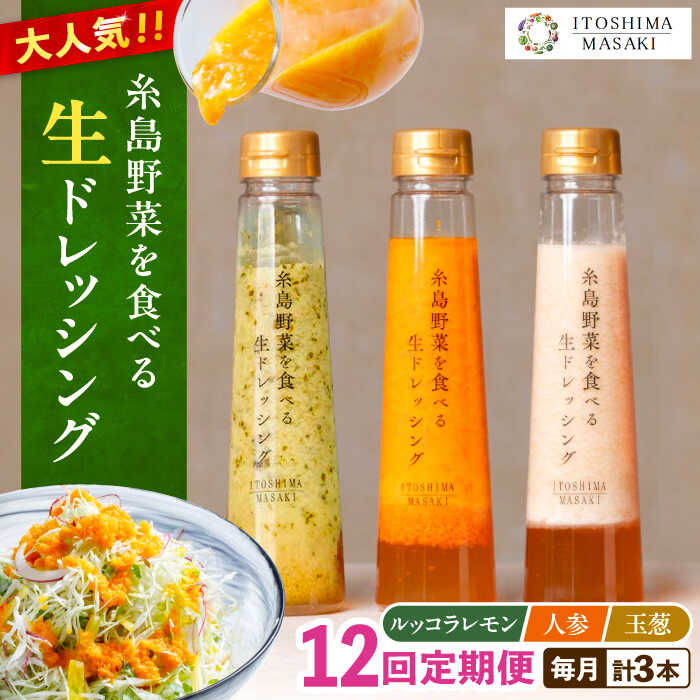 【ふるさと納税】【全12回定期便】糸島野菜を食べる生ドレッシング 3種セット (人参 ルッコラレモン 玉ねぎ)【糸島正キ】 [AQA022] 常温150000円 15万円