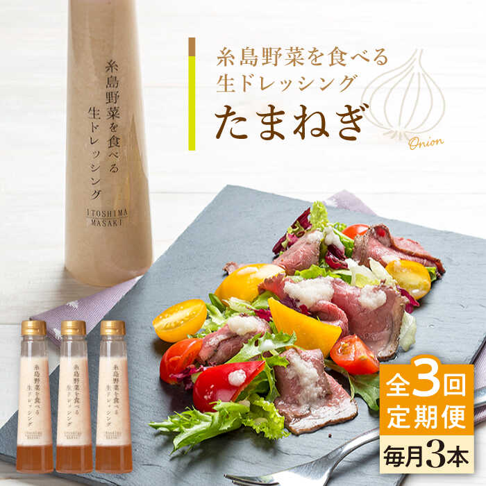 【ふるさと納税】【全3回定期便】【ご家庭用】糸島野菜を食べる生ドレッシング (玉葱) 3本セット【糸島正キ】 [AQA023] 常温37000円 3万7千円