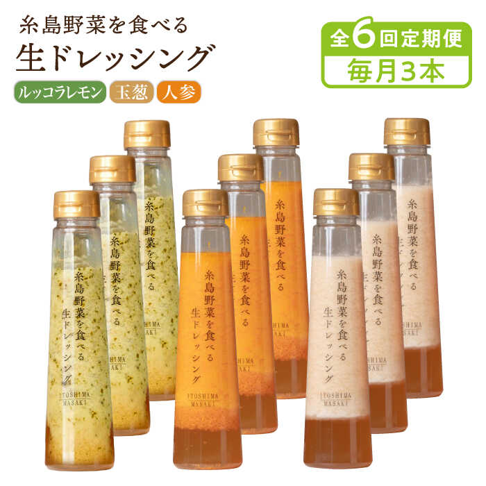 【ふるさと納税】【毎月3本ずつお届け】糸島野菜を食べる生ドレッシング 3本 × 3種 詰め合わせ セット ( 人参 / 玉葱 / ルッコラレモン )【全6回定期便】 糸島市 / 糸島正キ [AQA033] 常温75000円 7万5千円