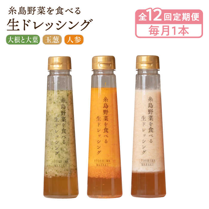 【ふるさと納税】【毎月1本ずつお届け】糸島野菜を食べる生ドレッシング 3種 ( 人参 / 玉葱 / 大根と大葉 )【全12回定期便】 糸島市 / 糸島正キ [AQA037] 68000円 常温