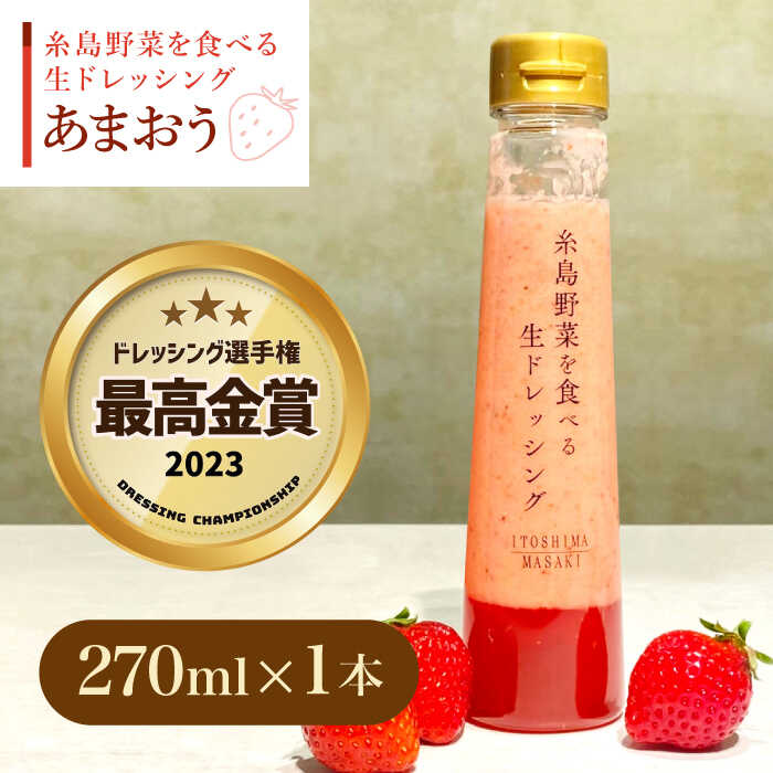 【ふるさと納税】【先行予約】【ドレッシング選手権最高金賞】糸島野菜を食べる生ドレッシング あまおう 1本   【2026年1月以降順次発送】 糸島市 / 糸島正キ [AQA040] 6000円 6千円 常温