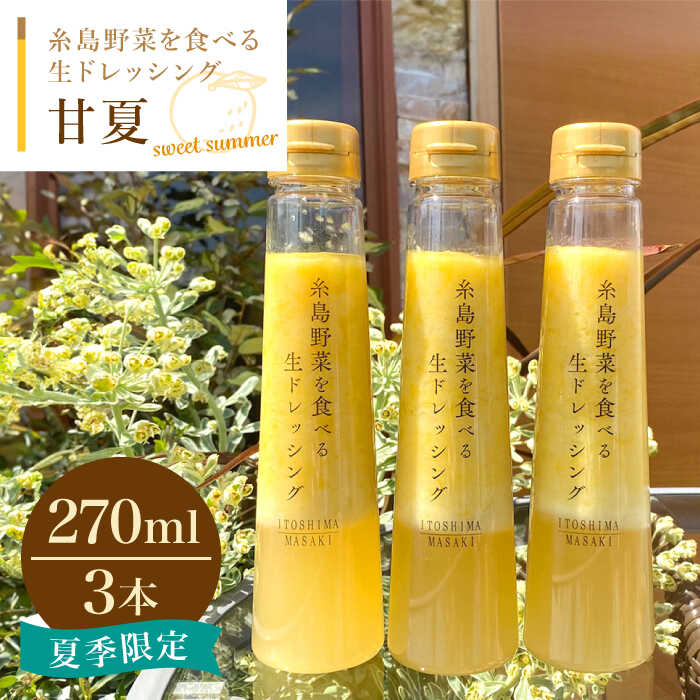 【ふるさと納税】糸島野菜を食べる生ドレッシング 甘夏 3本 セット 糸島市 / 糸島正キ [AQA041] 14000円 調味料 常温