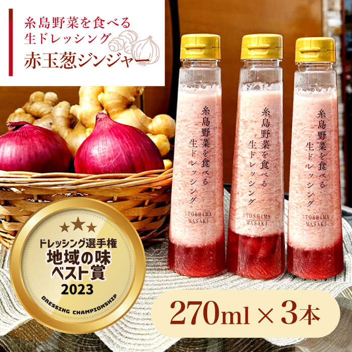 【ふるさと納税】【ドレッシング選手権・地域の味ベスト賞受賞】糸島野菜を食べる生ドレッシング 赤玉葱 ジンジャー 3本 セット 糸島市 / 糸島正キ [AQA043] 13000円