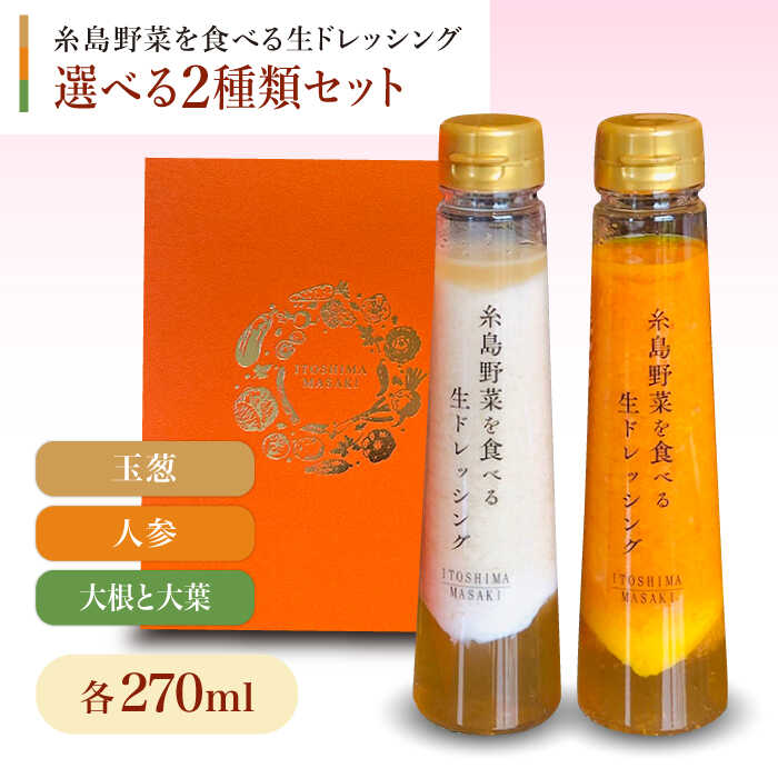 【ふるさと納税】【父の日ギフト対象】【贈答用】糸島野菜を食べる生ドレッシング 選べる2種類 2本セット （人参 / 大根と大葉 / 玉ねぎ） 糸島市 / 糸島正キ [AQA045] 10000円 1万円 常温