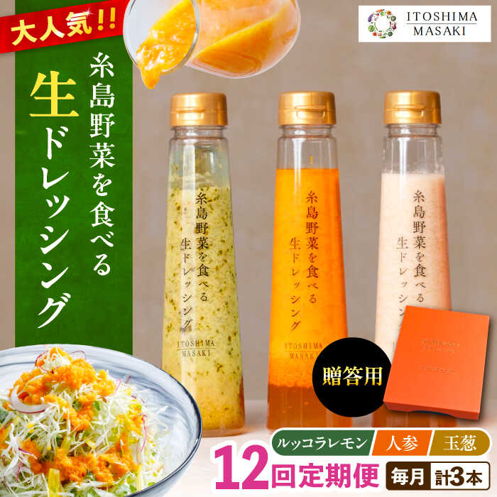 【ふるさと納税】【全12回定期便】【贈答用】糸島野菜を食べる生ドレッシング 3種セット(人参 ルッコラレモン 玉ねぎ) 糸島市 / 糸島正キ [AQA050] 常温10万円179000円｜福岡県糸島市