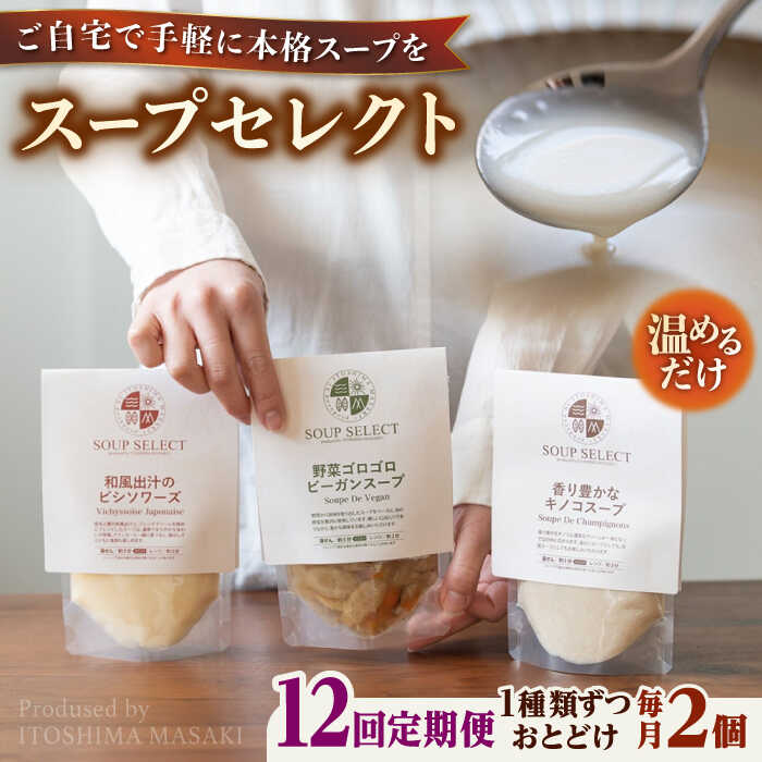 【ふるさと納税】【全12回定期便】SoupSelect スタンドパウチ2点セット 糸島市 / 糸島正キ スープ レトルト[AQA070] 73000円 7万3千円