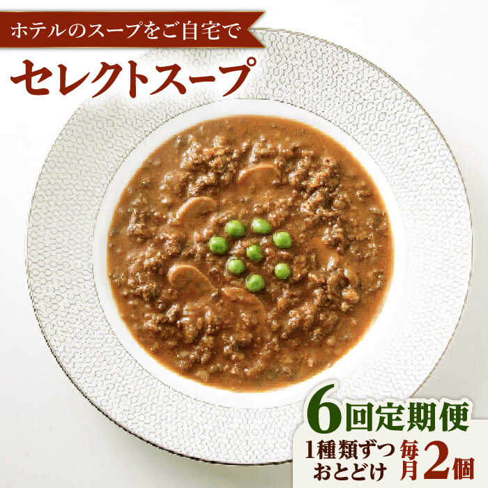 【ふるさと納税】【全6回定期便】SoupSelect 2点セット 糸島市 / 糸島正キ スープ レトルト[AQA072]7万8千円78000円｜福岡県糸島市
