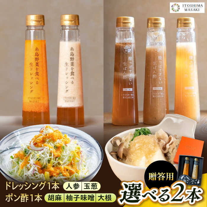 【ふるさと納税】【贈答用】選べる2本セット（ドレッシング1本・ポン酢1本）糸島市 / 糸島正キ[AQA079]1万2千円12000円｜福岡県糸島市
