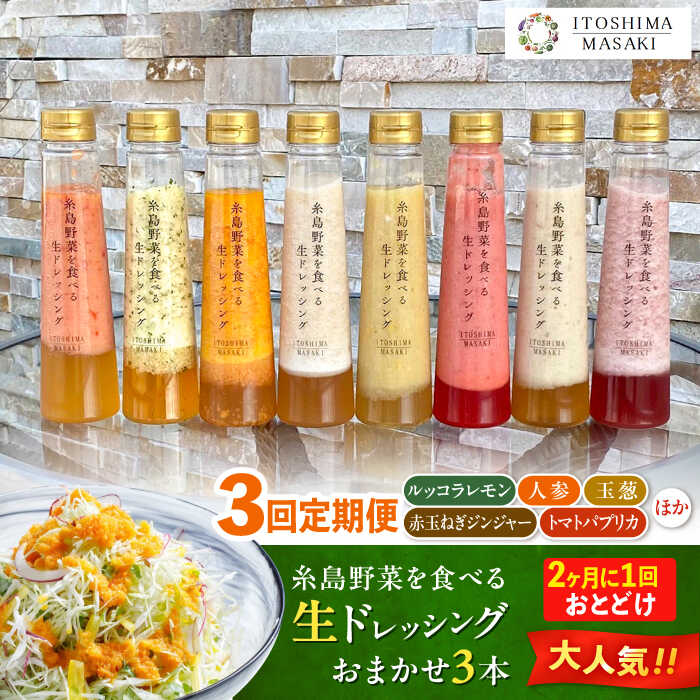 【ふるさと納税】【全3回定期便/2ヶ月に1回】糸島野菜を食べる生ドレッシング おまかせ3本セット 糸島市 / 糸島正キ[AQA092]4万4千円44000円｜福岡県糸島市 28,600円