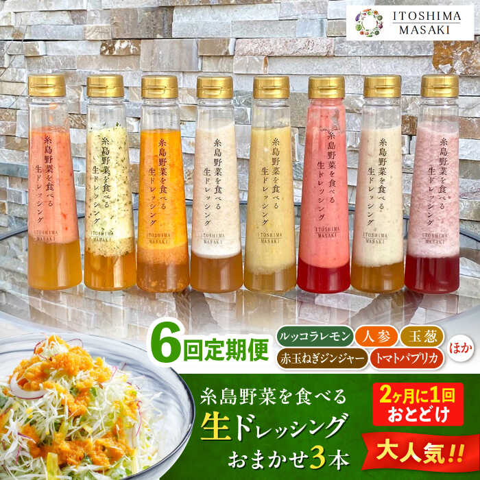 【ふるさと納税】【全6回定期便/2ヶ月に1回】糸島野菜を食べる生ドレッシング おまかせ3本セット 糸島市 / 糸島正キ[AQA093]8万8千円88000円｜福岡県糸島市