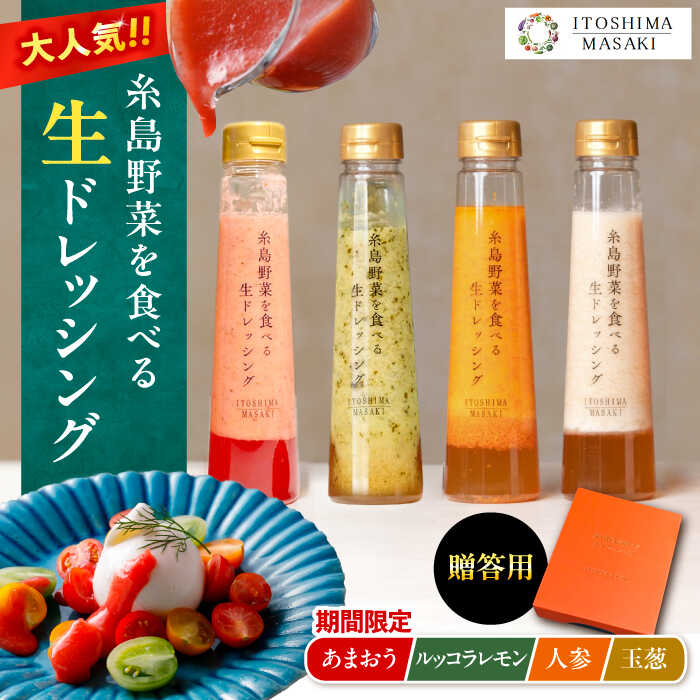 【ふるさと納税】期間限定【贈答用】糸島野菜を食べる生ドレッシング 4本セット あまおう・人参・玉ねぎ・ルッコラレモン 糸島市 / 糸島正キ[AQA096]19000円 1万9千円