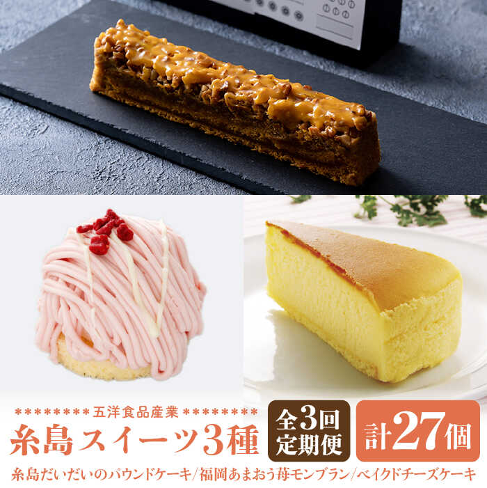 上質 糸島スイーツ3種セット 糸島だいだいのパウンドケーキ 福岡あまおう苺モンブラン ベイクド