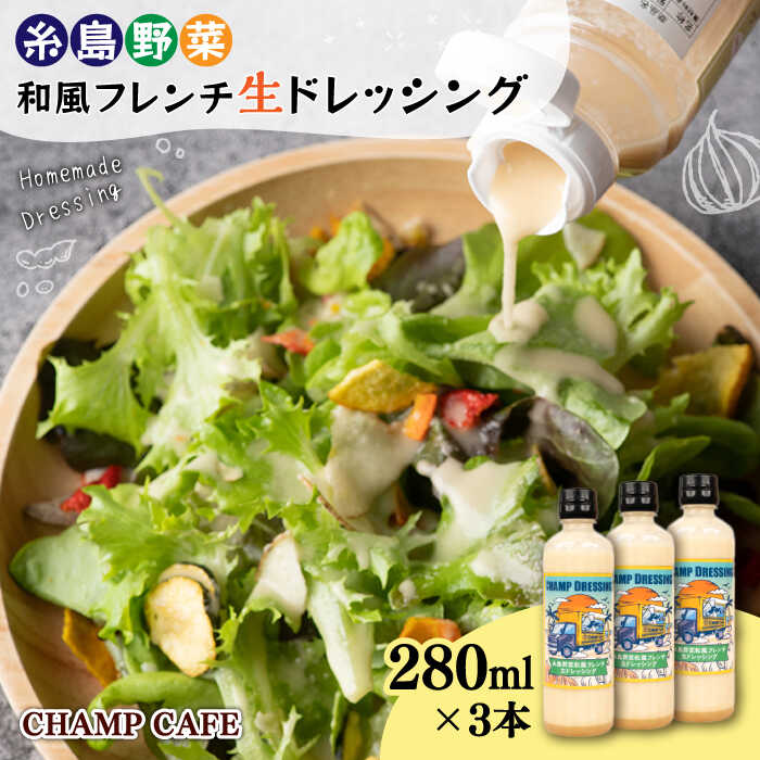 【ふるさと納税】【ご家庭用】【無添加】糸島野菜 和風 フレンチ 生 ドレッシング 3本 糸島市 / CHAMP CAFE [AQE001] 手作り 非加熱製法 調味料 11000円