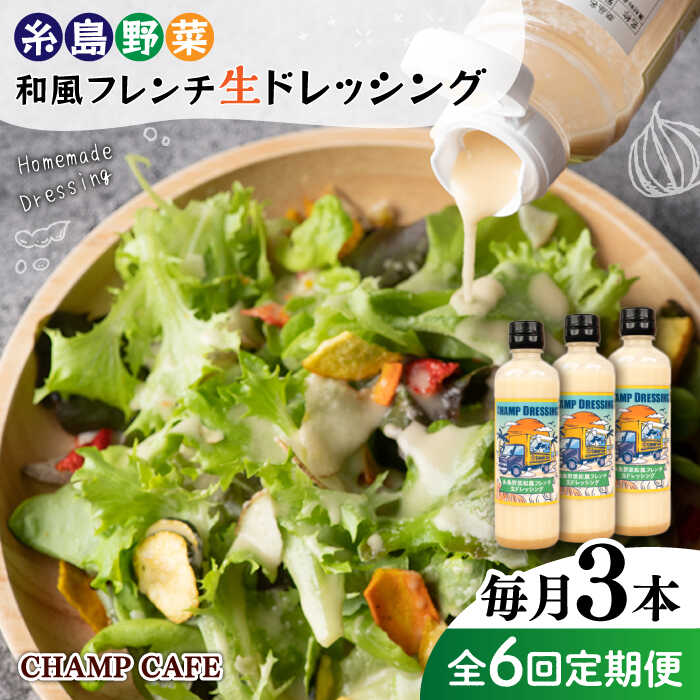 【ふるさと納税】【全6回定期便】【ご家庭用】【無添加】糸島野菜 和風 フレンチ 生 ドレッシング 糸島市 / CHAMP CAFE [AQE014] 手作り 非加熱製法 調味料 66000円 6万6千円