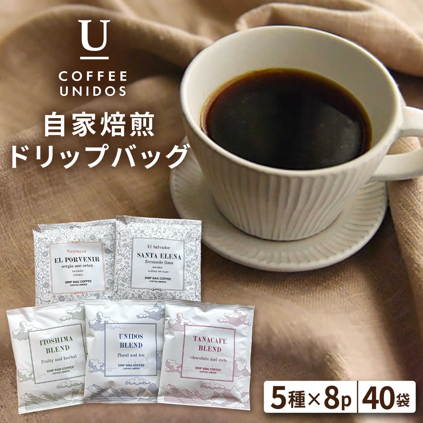 【ふるさと納税】コーヒードリップバッグ 40個セット（5種類&times;8個） 糸島市 / COFFEE UNIDOS 珈琲/カフェ/コーヒー粉 [AQF007] 常温 26000円 2万6千円｜福岡県糸島市