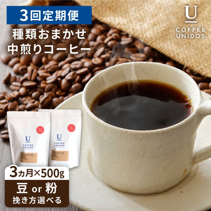 【ふるさと納税】【全3回定期便】種類おまかせ 中煎り コーヒー 定期便 【選べる豆or粉】 糸島市 / COFFEE UNIDOS [AQF015] 珈琲 常温 54000円 5万4千円