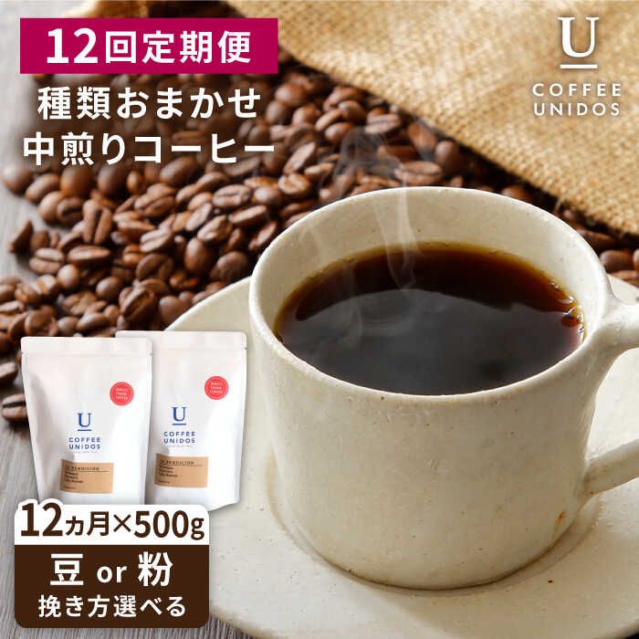 【ふるさと納税】【全12回定期便】種類おまかせ 中煎り コーヒー 定期便 【選べる豆or粉】 糸島市 / COFFEE UNIDOS [AQF017] 珈琲 常温 200000円 20万円