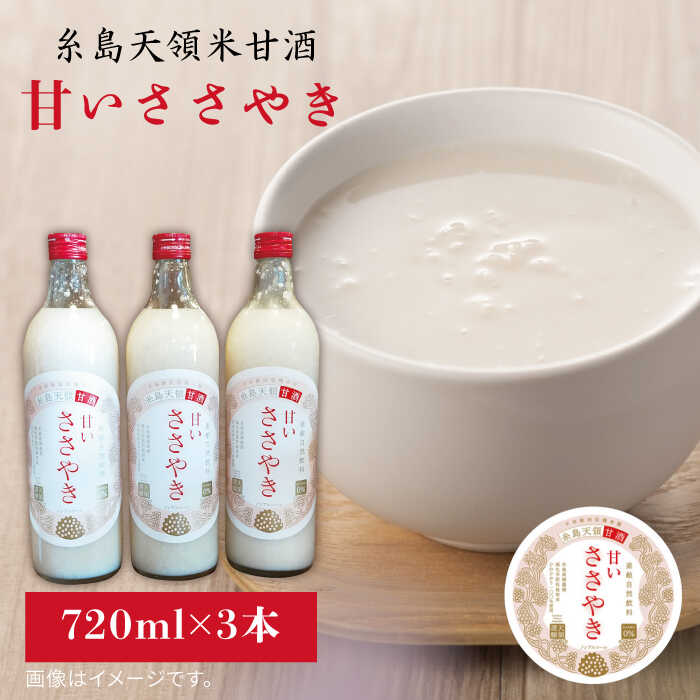 【ふるさと納税】糸島天領米甘酒「甘いささやき」3本セット【酒みせ ちきゅう屋】[AQJ001] 常温1万5千円15000円｜福岡県糸島市
