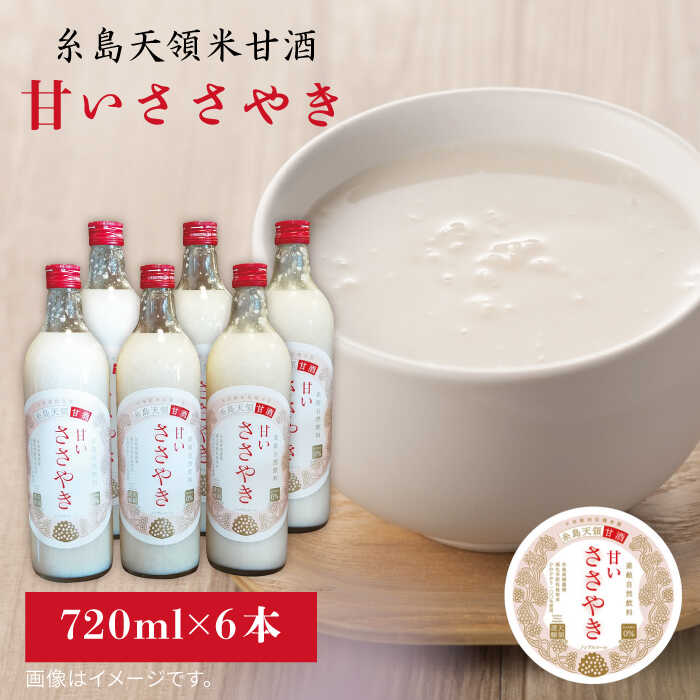 【ふるさと納税】糸島天領甘酒「甘いささやき」6本セット【酒みせ ちきゅう屋】[AQJ002] 常温2万4千円24000円｜福岡県糸島市