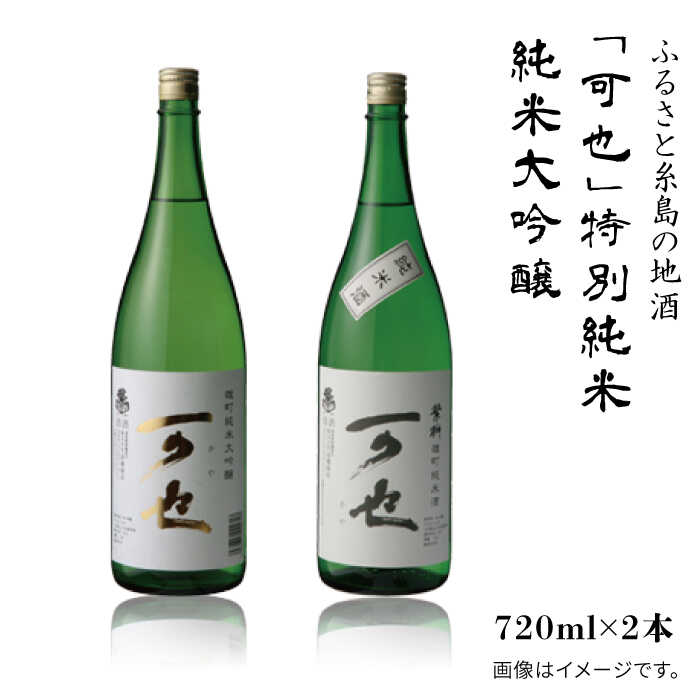 【ふるさと納税】ふるさと糸島の地酒「可也」特別純米＆純米大吟醸720ml瓶2本組【酒みせ　ちきゅう屋】[AQJ007] 常温 15000円 1万5千円