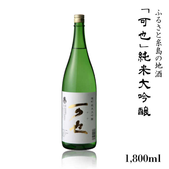 【ふるさと納税】ふるさと糸島の地酒「可也」純米大吟醸酒1800ml瓶×1本【酒みせ　ちきゅう屋】[AQJ009] 常温 16000円 1万6千円
