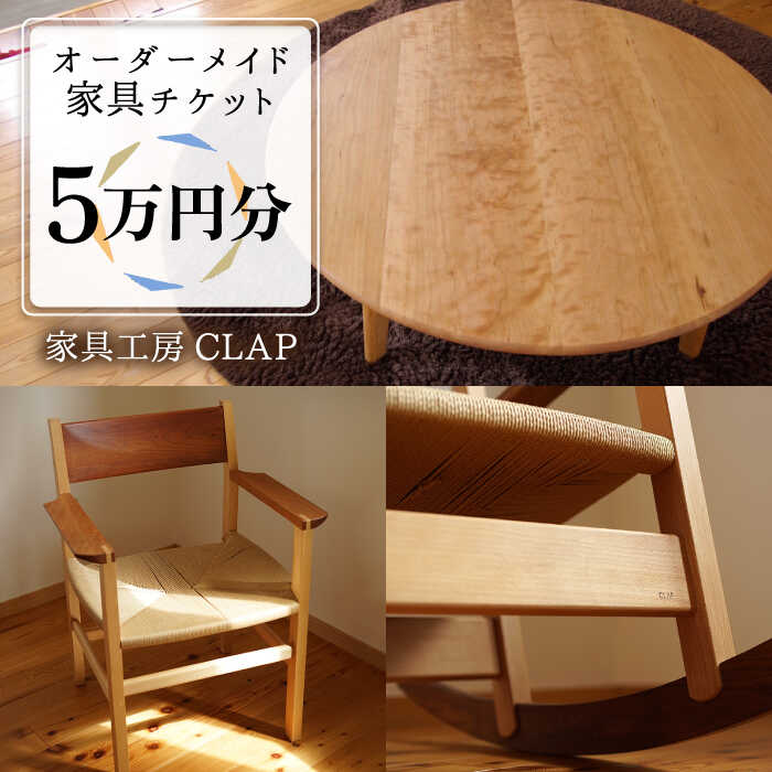 【ふるさと納税】オーダーメイド 家具 5万円分 チケット 糸島市 / 家具工房CLAP / いとしまごころ [AQZ003] 100000円 10万円