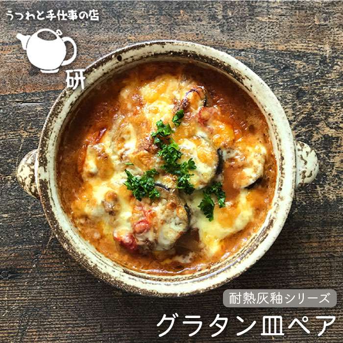 【ふるさと納税】[受注生産] 耐熱 灰釉シリーズ グラタン皿 ペア ≪糸島≫【うつわと手仕事の店 研】 [ARD012] 3万4千円 34000円