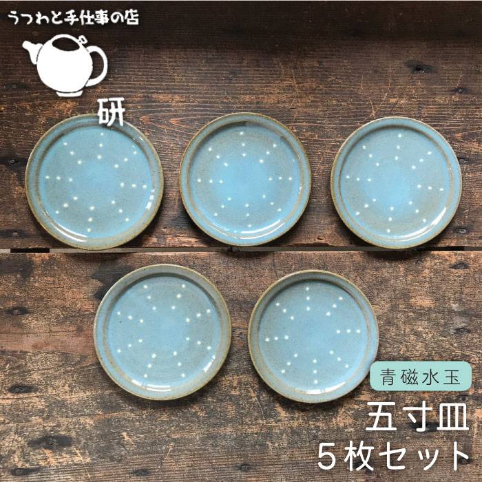 【ふるさと納税】青磁水玉 五寸皿 5枚 セット ≪糸島≫【うつわと手仕事の店 研】 [ARD024] 38000円 3万8千円｜福岡県糸島市