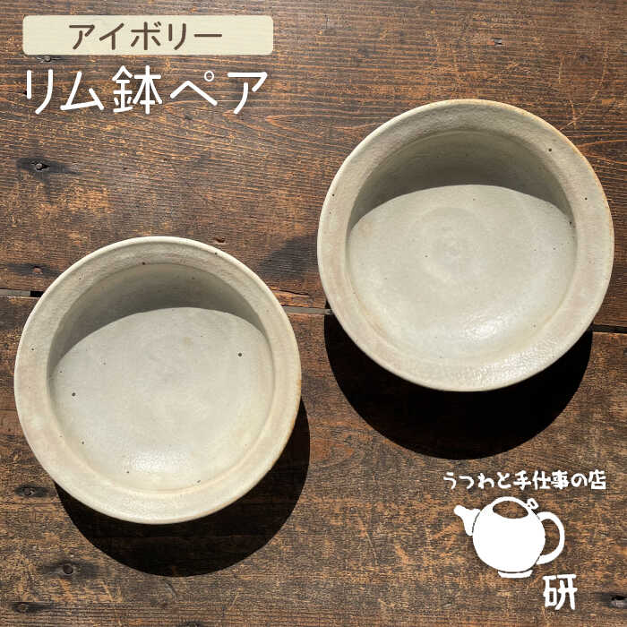 【ふるさと納税】アイボリーシリーズリム鉢ペア≪糸島≫【うつわと手仕事の店 研】器/陶器/食器/手作り/クラフト [ARD025] 34000円 3万4千円