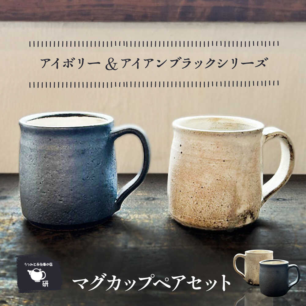【ふるさと納税】【受注生産】 【アイボリー ＆ アイアンブラックシリーズ】 マグカップペアセット 糸島市 / うつわと手仕事の店 研 / 器 陶器 食器 手作り クラフト[ARD047] 23000円 2万3千円｜福岡県糸島市