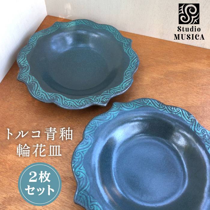 【ふるさと納税】トルコ青釉輪花皿2枚セット 【Studio MUSICA】/お皿/ディッシュ[ARG006] 33000円 3万3千円