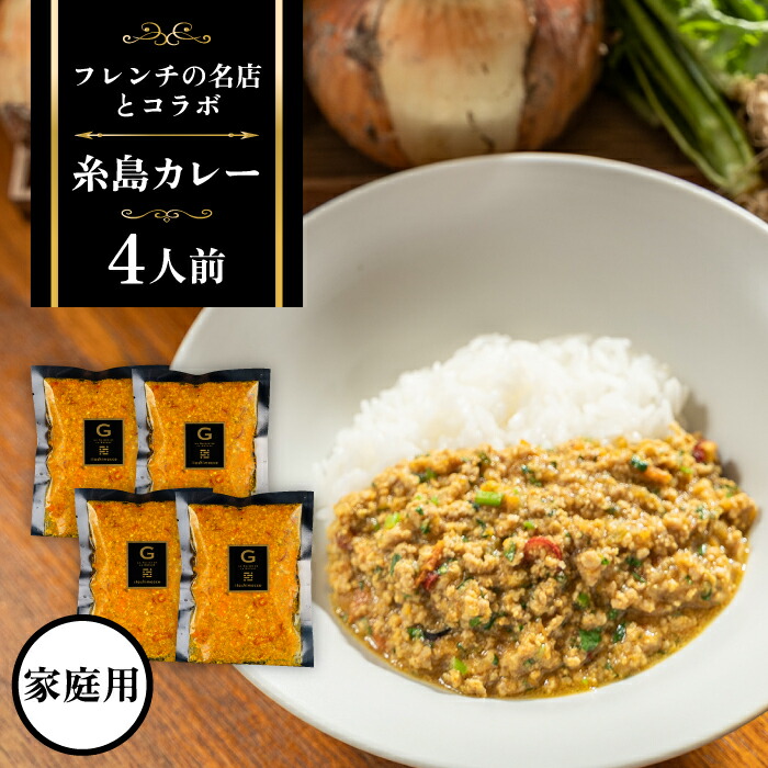 【ふるさと納税】【ご家庭用】フレンチの名店とコラボした糸島カレー 4人前 糸島市 / itoshimacco《（株）やました》 カレー フレンチ [ARJ038] いとしまっこ1万8千円18000円｜福岡県糸島市