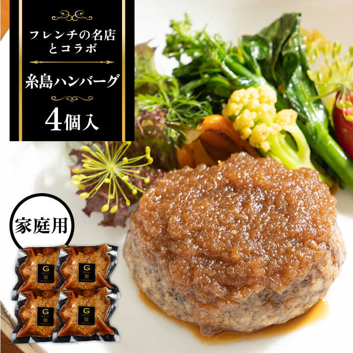 【ふるさと納税】【ご家庭用】フレンチの名店とコラボした糸島ハンバーグ 4個 糸島市 / itoshimacco《（株）やました》 [ARJ040] いとしまっこ 25000円 2万5千円