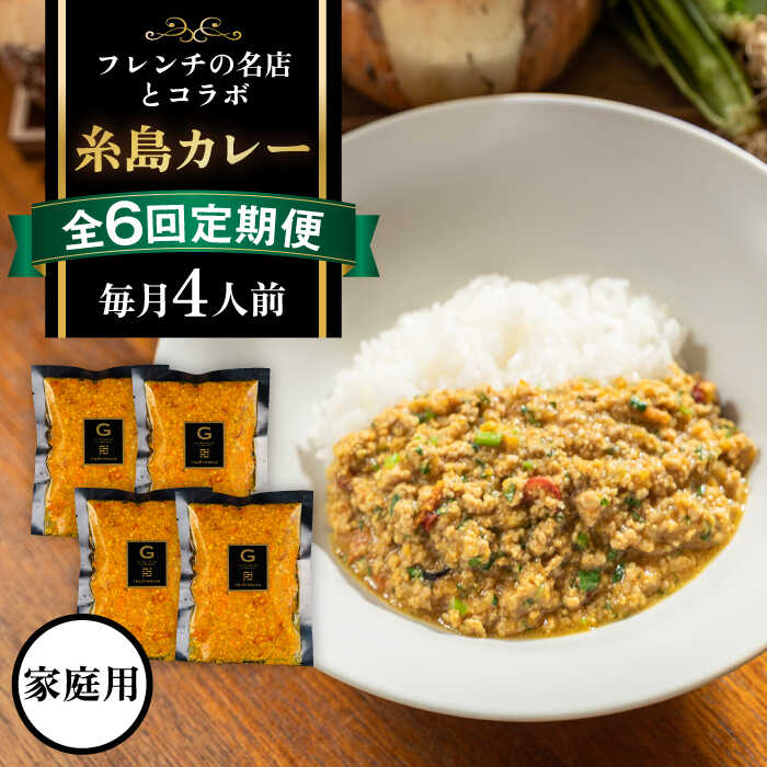 【ふるさと納税】【全6回定期便】【ご家庭用】フレンチの名店とコラボした 糸島 カレー 4人前 糸島市 / itoshimacco《(株)やました》 カレー フレンチ [ARJ043]10万円103000円｜福岡県糸島市