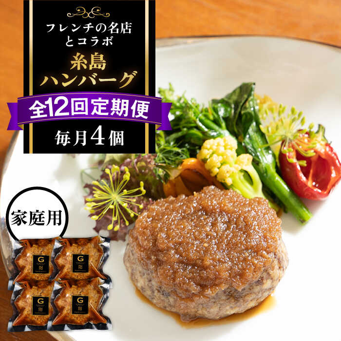 【ふるさと納税】【全12回定期便】【ご家庭用】フレンチの名店とコラボした糸島ハンバーグ 4個 糸島市 / itoshimacco《(株)やました》 [ARJ047]20万円295000円｜福岡県糸島市