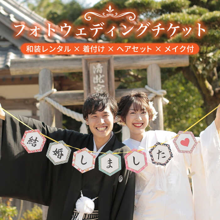 【ふるさと納税】フォトウェディング 和装 （ 正絹 ） フォトプラン チケット 糸島市 / 美容室優 [ARK001] 前撮り 記念撮影 800000円 80万円｜福岡県糸島市