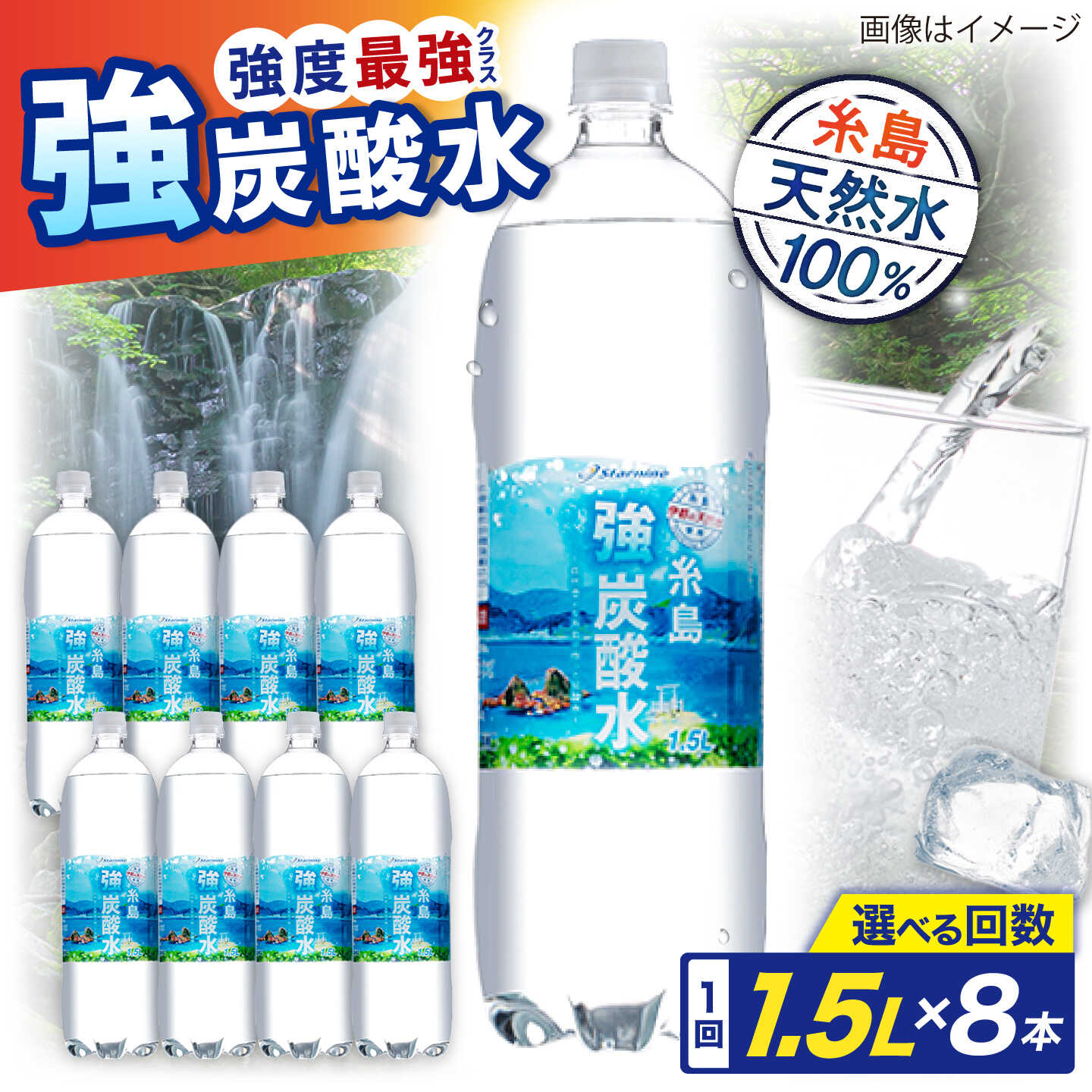 【ふるさと納税】強炭酸水 1.5L&times;8本 糸島市 / スターナイン 炭酸水 大容量 [ARM001] お届け回数選べる 常温 6000円　1万円以下｜福岡県糸島市 64,000円