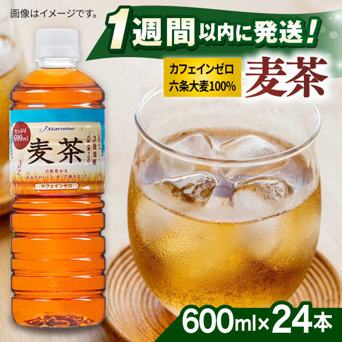 楽天市場】【ふるさと納税】【全12回定期便】麦茶 600ml × 24本 糸島市 / スターナイン お茶 ペットボトル [ARM020] 96000円  常温 : 福岡県糸島市